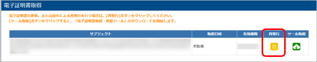 20250620_電子証明書を更新する_015_ツール再発行.png