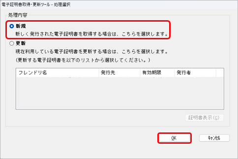 20250620_当サービスから電子証明書を取得・更新する_012_電子証明書取得更新ツール処理選択画面.png