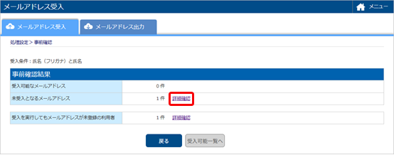 未受入のメールアドレスをCSVファイルに出力する_001_詳細確認.png