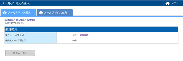 従業員や個人支払先から提出されたメールアドレスを受け入れる_004_受入結果.png