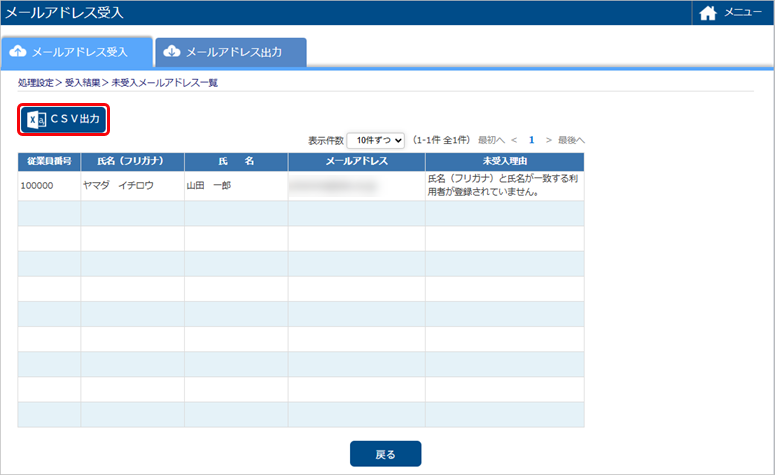 未受入のメールアドレスをCSVファイルに出力する_003_未受入一覧.png