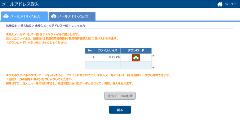 未受入のメールアドレスをCSVファイルに出力する_004_ダウンロード.png
