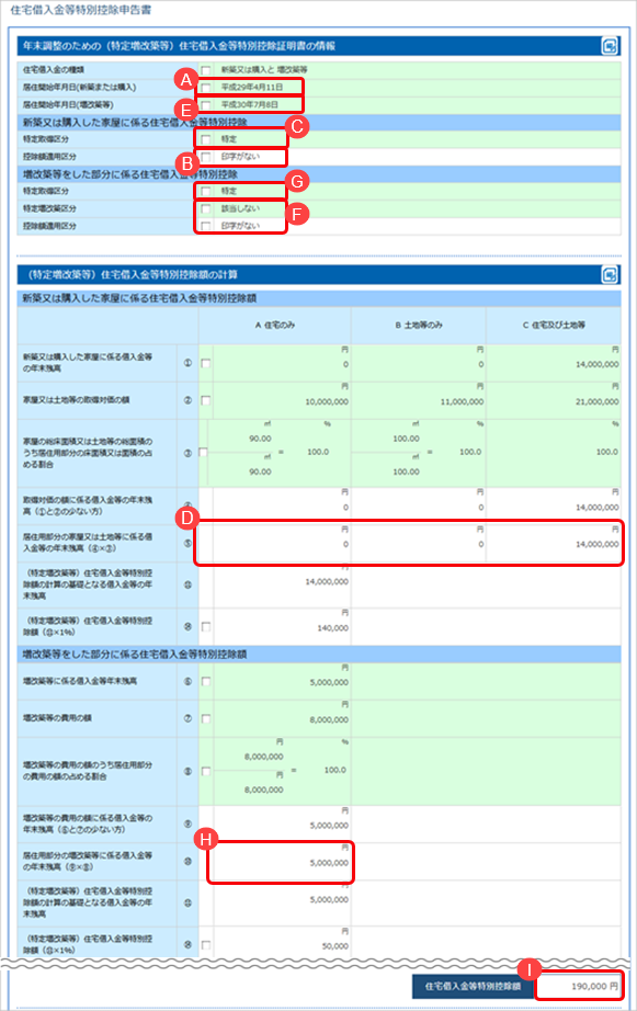 当サービスの申告書データを『給与奉行』／『法定調書奉行』に受け入れた際に更新される項目を知りたい_027_旧新築＋増改築等YTAS.png