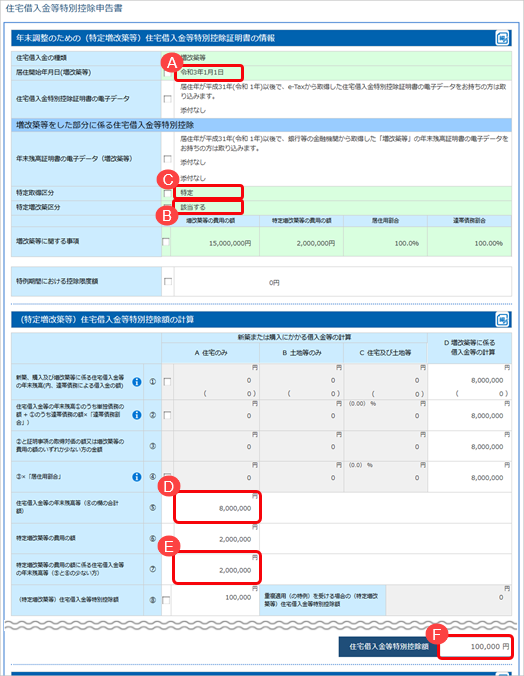 当サービスの申告書データを『給与奉行』／『法定調書奉行』に受け入れた際に更新される項目を知りたい_031_新特定増改築等YTAS.png