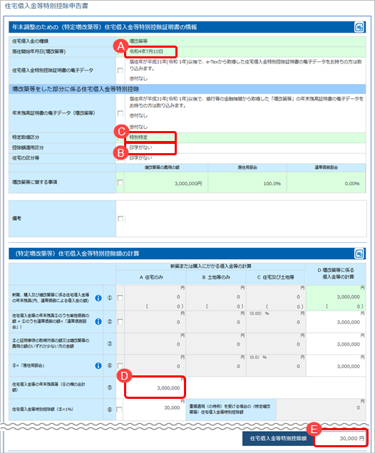 当サービスの申告書データを『給与奉行』／『法定調書奉行』に受け入れた際に更新される項目を知りたい_040_R4増改築YTAS.png