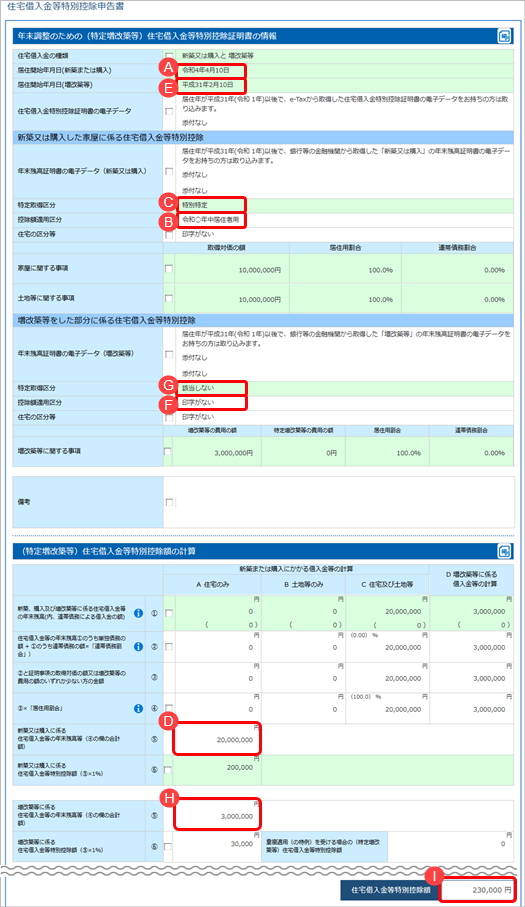 当サービスの申告書データを『給与奉行』／『法定調書奉行』に受け入れた際に更新される項目を知りたい_042_R4新築＋増改築YTAS.png