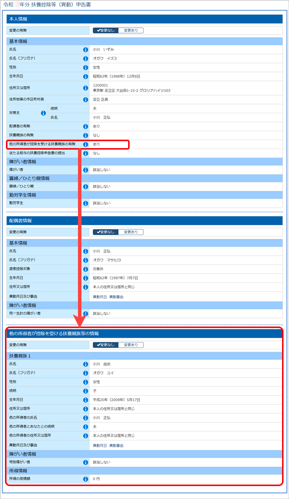 当サービスの申告書データを『給与奉行』『法定調書奉行』にダウンロードした際に更新される項目を知りたい_008_他の所得者が控除を受ける扶養親族.png