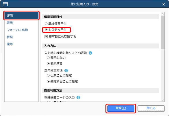 20250617_初期表示される伝票日付を入力する日にする_002_設定.png