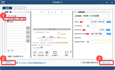 20250617_仕訳伝票に添付した証憑を解除する_002_仕訳伝票入力.png