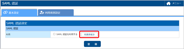 20250612_SAML 認証の利用手続きをする_001_利用手続き.png