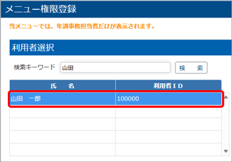 20250623_メニュー権限を登録する_001_利用者選択.png