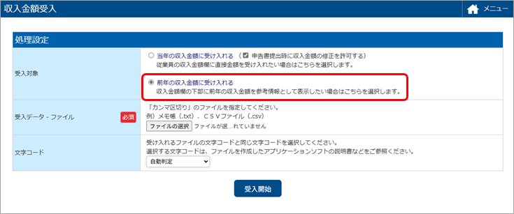 20250613_従業員の前年の収入金額を受け入れる_002_処理設定.png