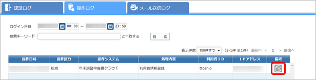 20250613_ログを確認する_006_備考ボタン.png