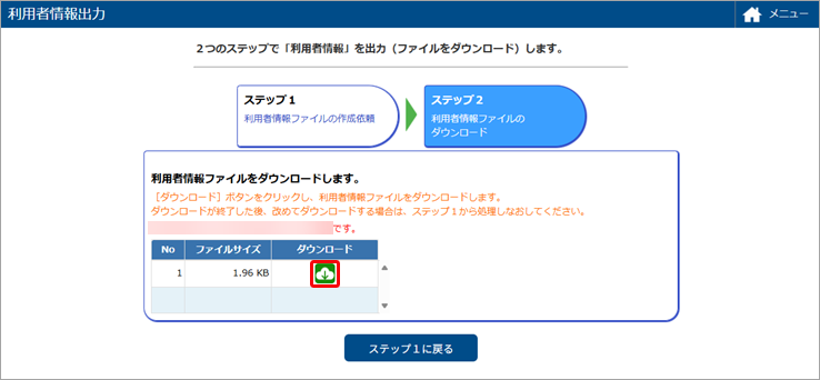 20250613_利用者情報データを出力する_003_ステップ２.png