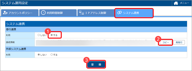 接続情報をコピーする_001_システム運用設定.png