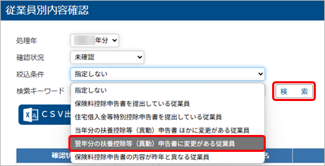 20250617_扶養控除等(異動)申告書で、当年分と翌年分の内容が異なる項目を確認したい_001_従業員別内容確認.png