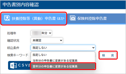 20250617_扶養控除等(異動)申告書で、当年分と翌年分の内容が異なる項目を確認したい_002_申告書別内容確認.png