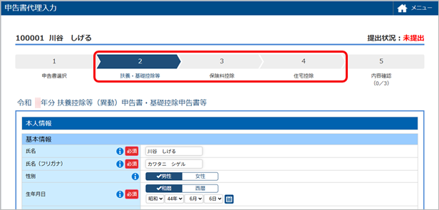 20250613_紙で提出された申告書を代理で入力する_003_扶養・基礎控除等.png