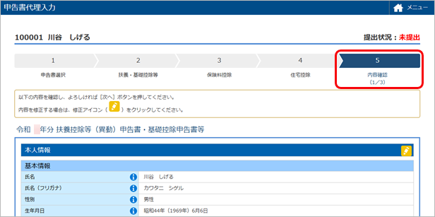20250613_紙で提出された申告書を代理で入力する_004_内容確認.png