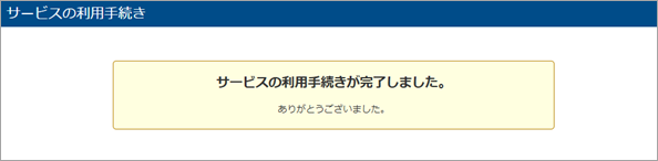 20250616_メールアドレスが正しいかを確認する_005_サービスの利用手続き.png