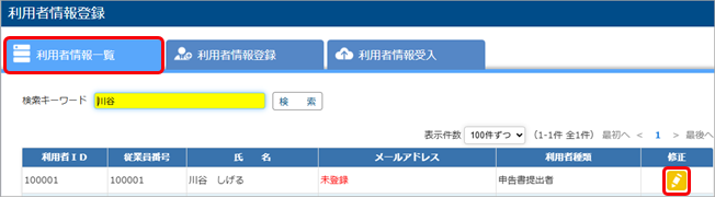 20250612_未受入のメールアドレスがあった場合_002_利用者情報一覧.png