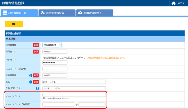 20250612_未受入のメールアドレスがあった場合_003_利用者情報.png