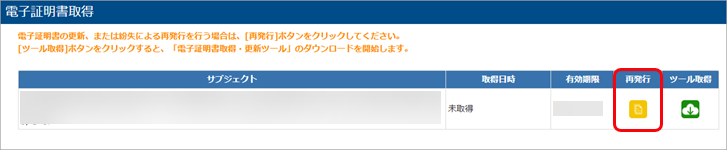 20250625_有効な電子証明書がない場合の対処方法_017_ツール再発行.png