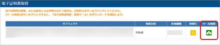20250625_有効な電子証明書がない場合の対処方法_007_ツール取得画面.png