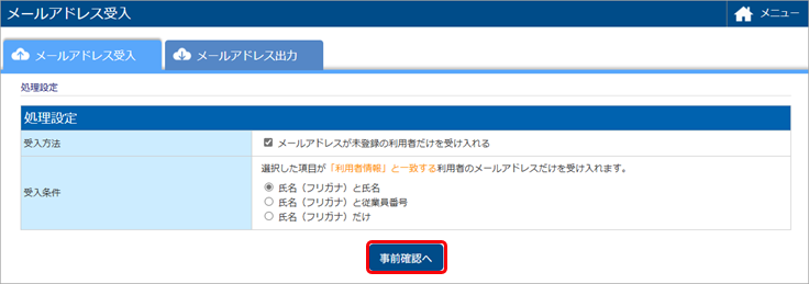 20250619_従業員から空メールで提出されたメールアドレスを受け入れる_001_処理設定.png