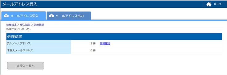 20250619_従業員から空メールで提出されたメールアドレスを受け入れる_004_処理結果.png