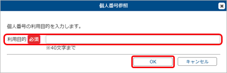 20250619_個人番号を参照する_003_利用目的入力画面.png