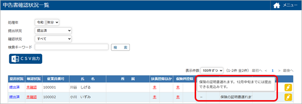 20250612_申告書確認状況一覧_001_従業員からの連絡事項.png