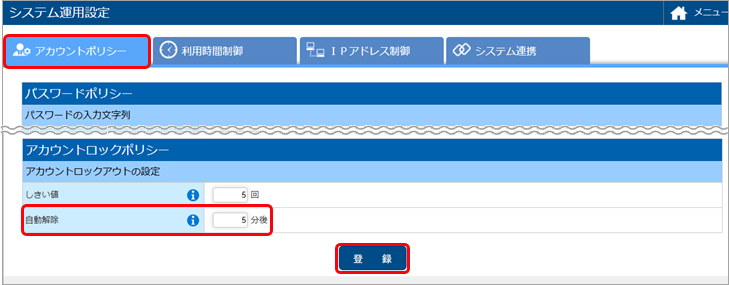 ロックアウトが自動で解除されるように設定する_001_システム運用設定.png