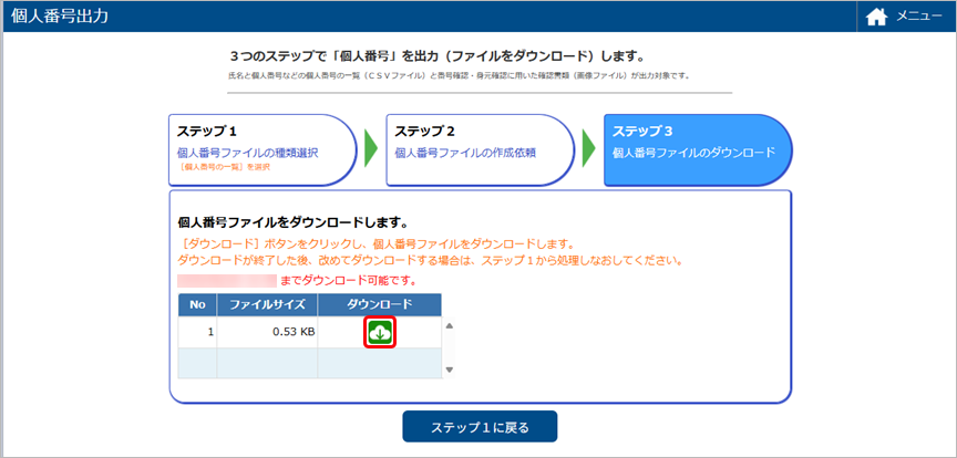 20250619_個人番号を出力する_004_ダウンロード.png