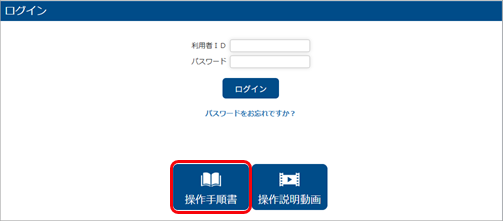 20250612_従業員のログイン画面に操作手順書を表示する_002_ログイン画面.png
