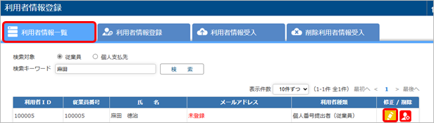 20250616_未受入のメールアドレスがあった場合_002_利用者情報一覧.png