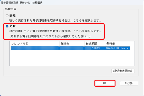 20250620_当サービスから電子証明書を取得・更新する_014_電子証明書取得更新ツール処理選択画面更新.png