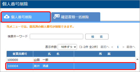 20250626_不要になった個人番号を削除する_001_従業員選択.png