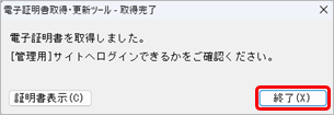 20250620_当サービスから電子証明書を取得・更新する_013_電子証明書取得更新ツール取得完了画面.png
