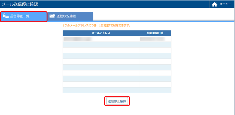 メールの送信停止を解除する_001_メール送信停止確認.png