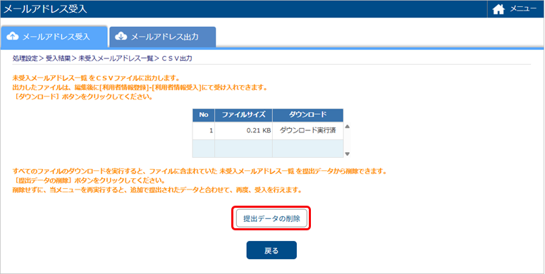 従業員や個人支払先から提出されたメールアドレスを提出データから削除する_001_提出データの削除.png