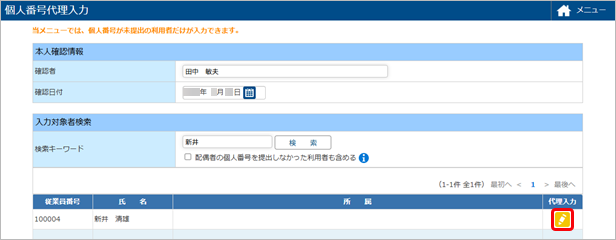 20250620_個人番号を代理入力する_002_代理入力.png