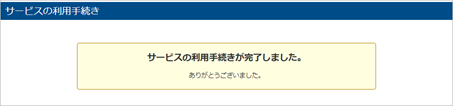 メールアドレスが正しいかを確認する_004_サービス利用手続き.png