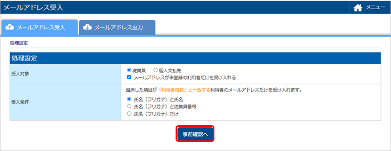 従業員や個人支払先から提出されたメールアドレスを受け入れる_001_処理設定.png