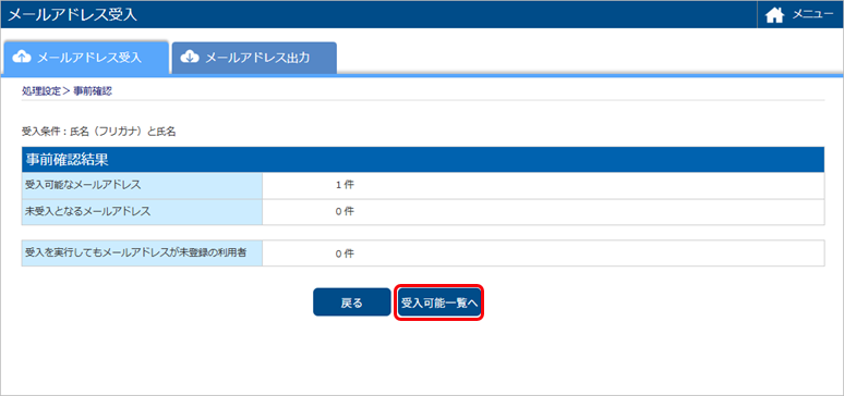 従業員や個人支払先から提出されたメールアドレスを受け入れる_002_受け入れ可能一覧へ.png