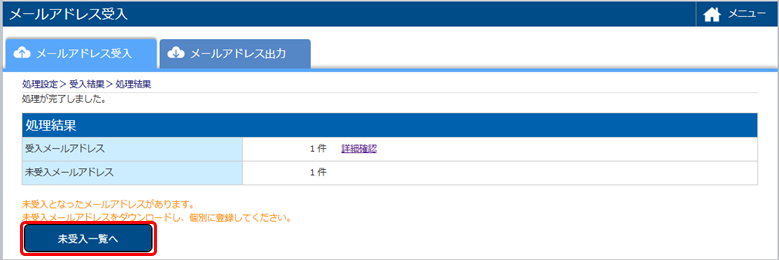 未受入のメールアドレスをCSVファイルに出力する_002_見受入一覧へ.png