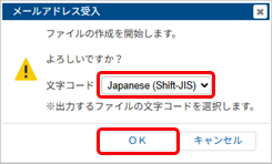未受入のメールアドレスをCSVファイルに出力する_004_文字コード指定.png