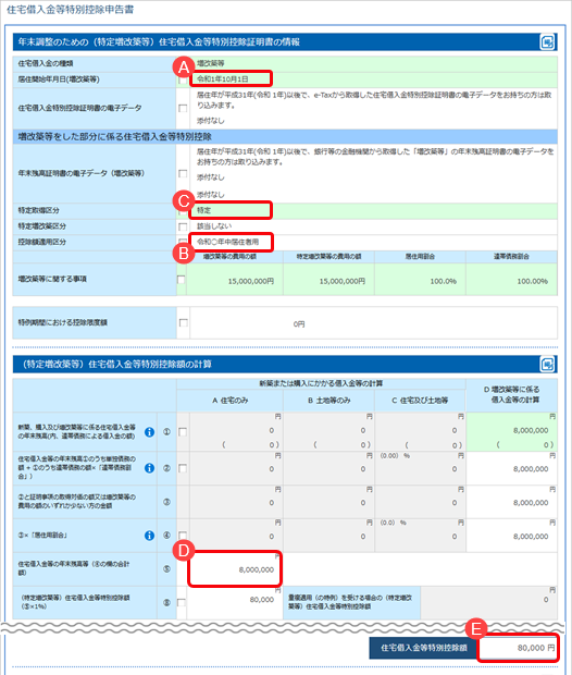 当サービスの申告書データを『給与奉行』／『法定調書奉行』に受け入れた際に更新される項目を知りたい_032_新増改築等YTAS.png