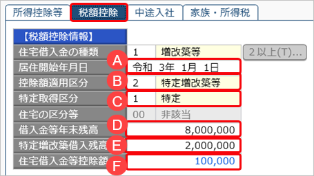 当サービスの申告書データを『給与奉行』／『法定調書奉行』に受け入れた際に更新される項目を知りたい_022_新特定増改築奉行.png