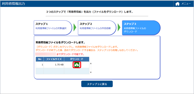20250620_利用者情報データを出力する_003_ステップ３.png
